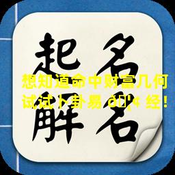 想知道命中财富几何试试卜卦易 🦢 经！